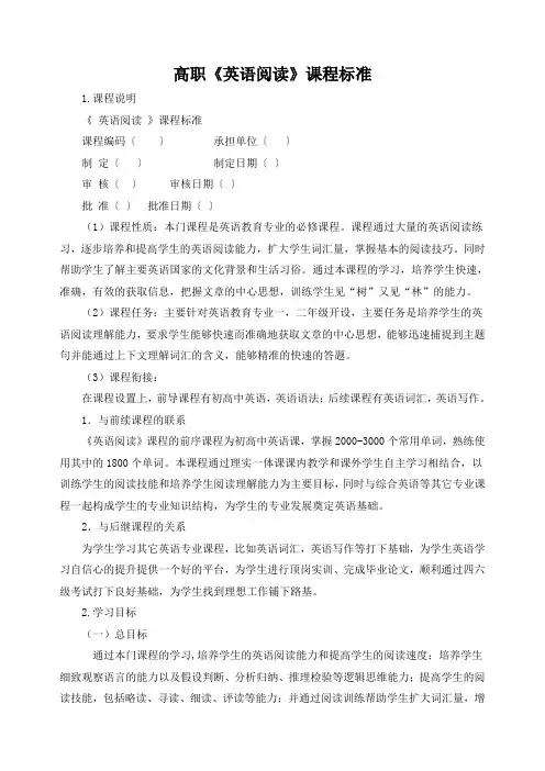 高职《英语阅读》课程标准