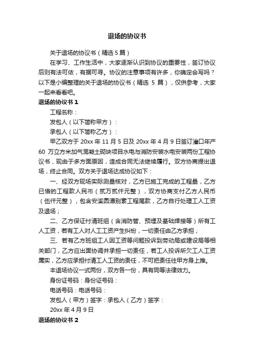 关于退场的协议书（精选5篇）