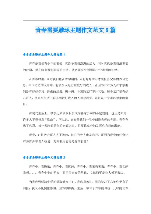 青春需要雕琢主题作文范文8篇
