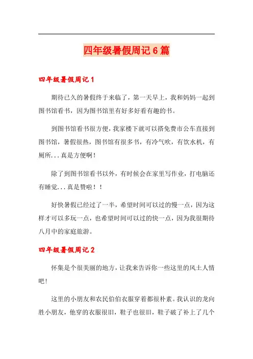 四年级暑假周记6篇