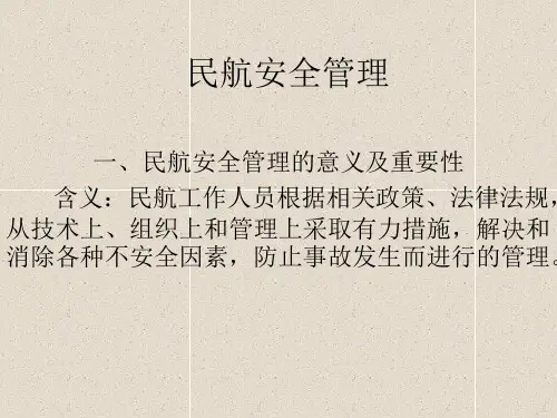 民航安全管理概述