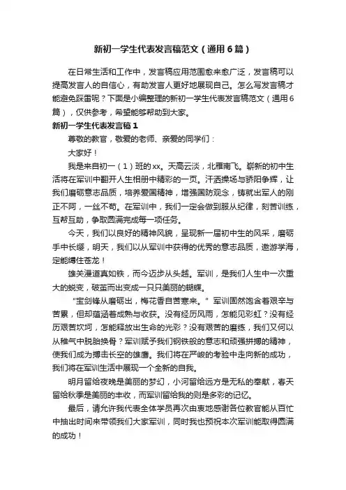 新初一学生代表发言稿范文（通用6篇）