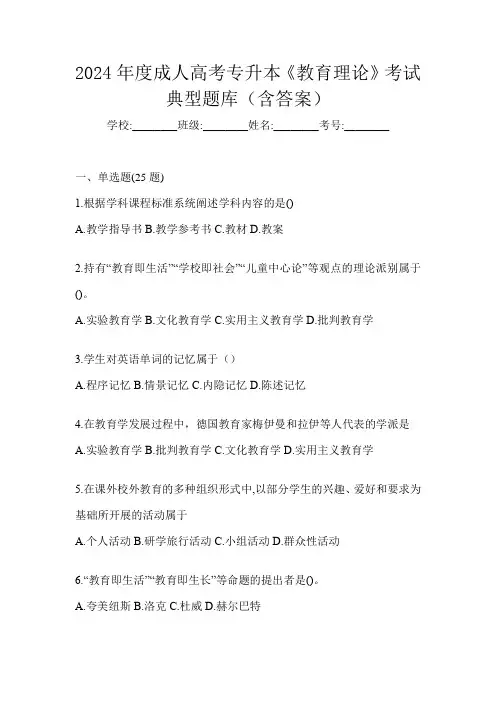 2024年度成人高考专升本《教育理论》考试典型题库(含答案)