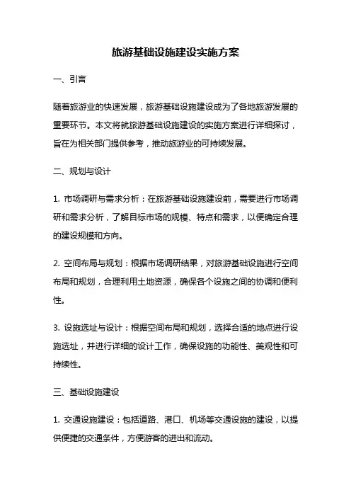 旅游基础设施建设实施方案