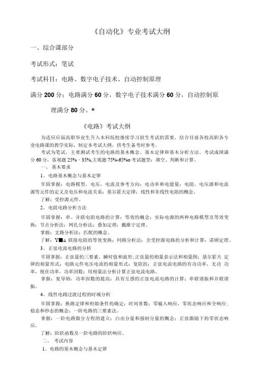 《自动化》专业考试大纲.doc