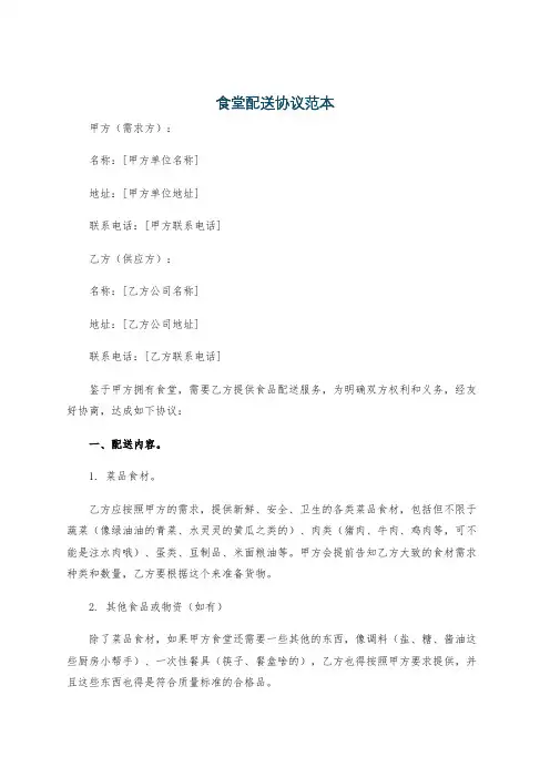 食堂配送协议范本