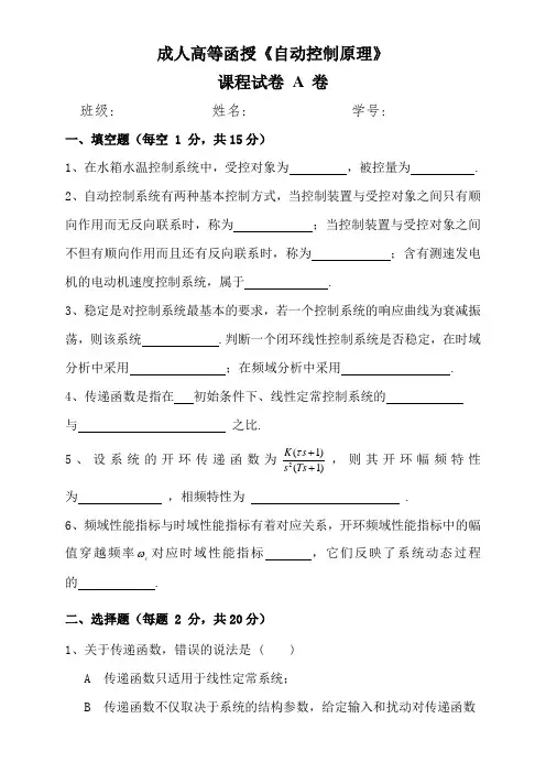 成人高等函授《自动控制原理》课程试卷AB卷(含答案)