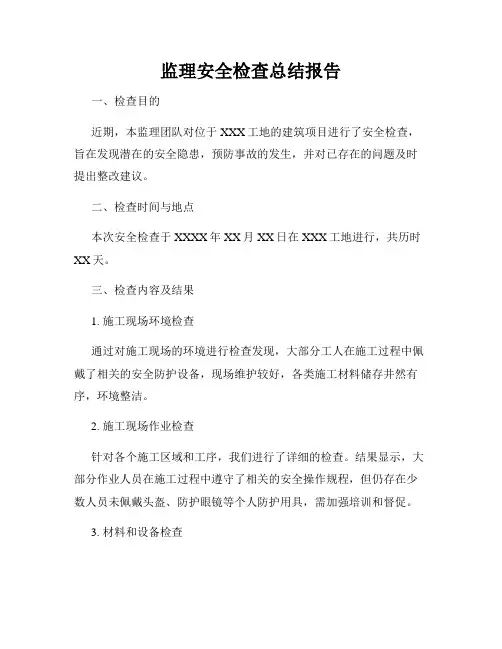监理安全检查总结报告