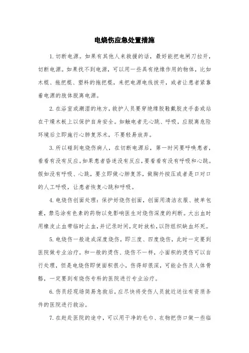 电烧伤应急处置措施