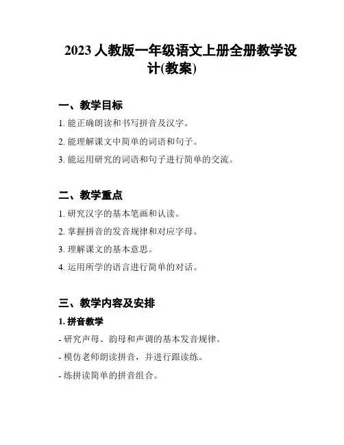 2023人教版一年级语文上册全册教学设计(教案)