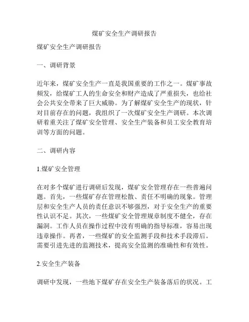 煤矿安全生产调研报告