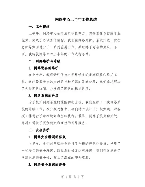 网络中心上半年工作总结