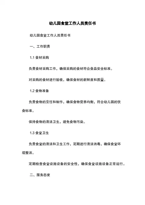 幼儿园食堂工作人员责任书