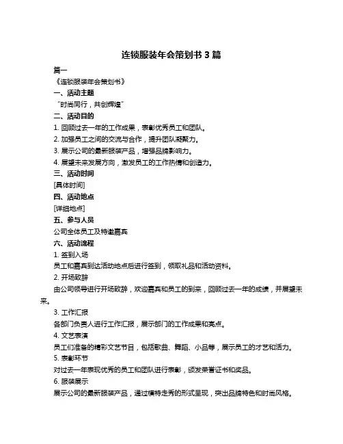 连锁服装年会策划书3篇