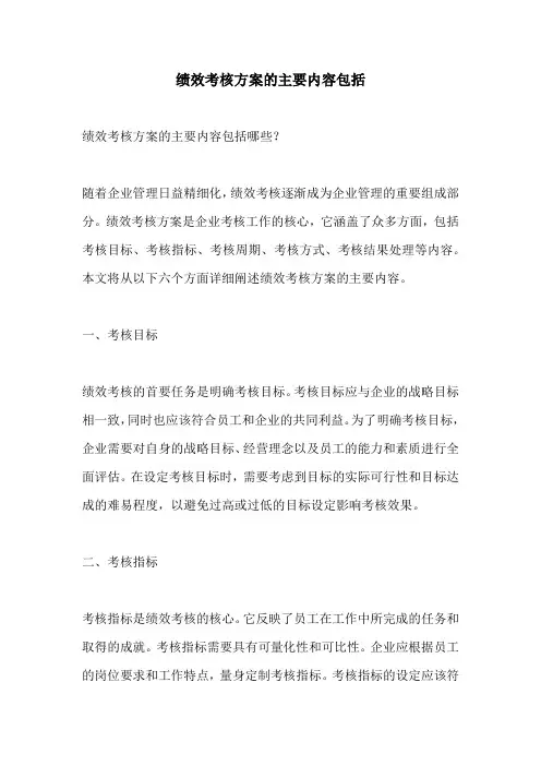 绩效考核方案的主要内容包括
