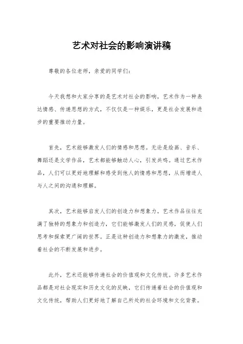 艺术对社会的影响演讲稿