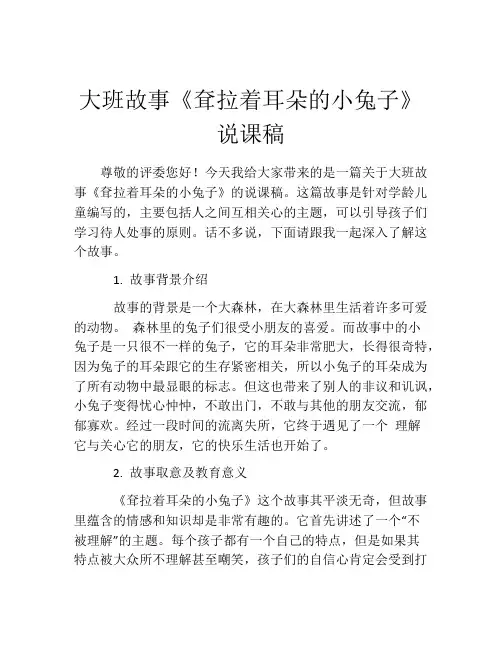大班故事《耷拉着耳朵的小兔子》说课稿