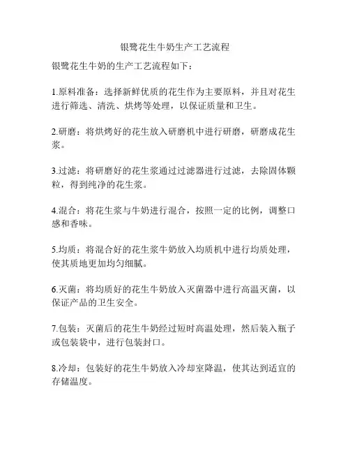银鹭花生牛奶生产工艺流程