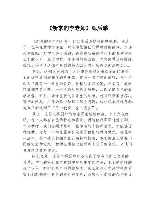 《新来的李老师》观后感