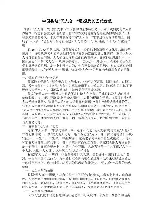 中国传统“天人合一”思想及其当代价值