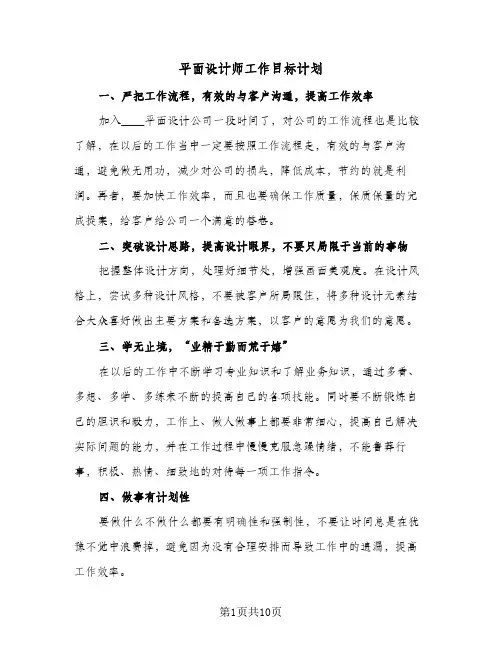 2024年平面设计师工作目标计划（6篇）