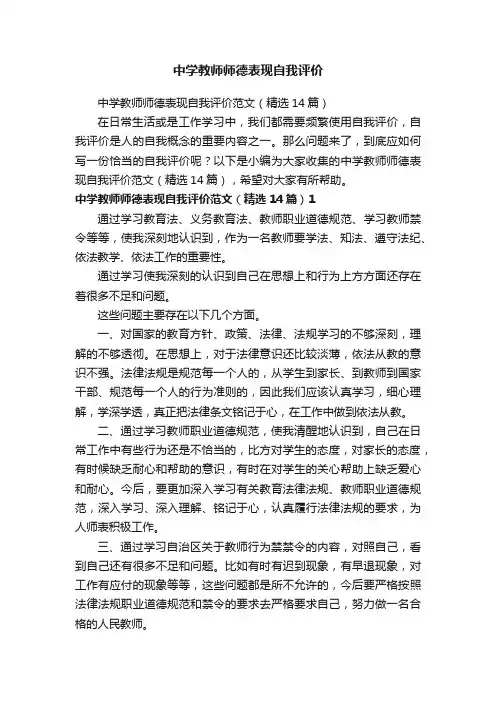 中学教师师德表现自我评价范文（精选14篇）