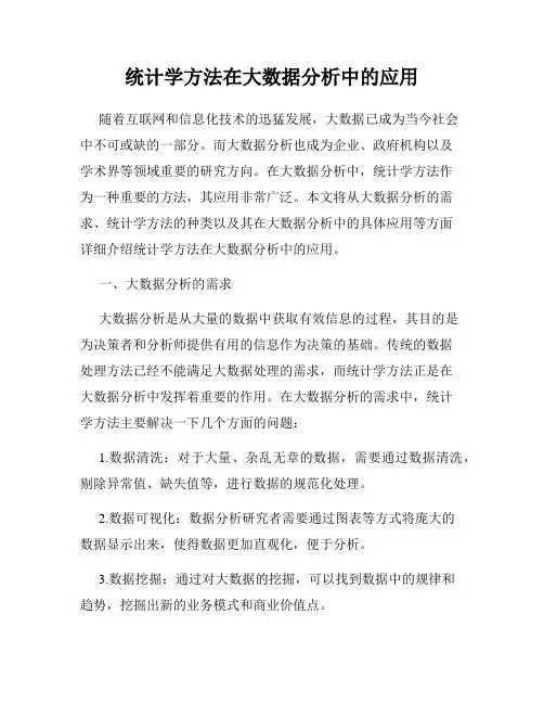 统计学方法在大数据分析中的应用