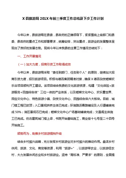 工作总结：X县旅游局201X年前三季度工作总结及下步工作计划