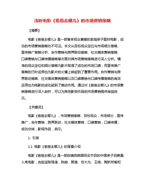 浅析电影《爸爸去哪儿》的市场营销策略