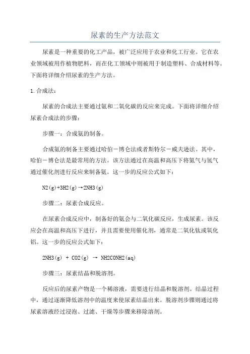 尿素的生产方法范文