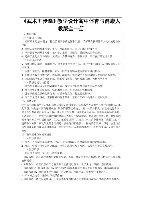 《武术五步拳》教学设计高中体育与健康人教版全一册