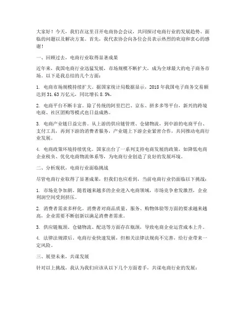 电商协会开会发言稿范文