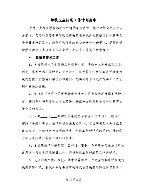 学校卫生防疫工作计划范本(七篇)