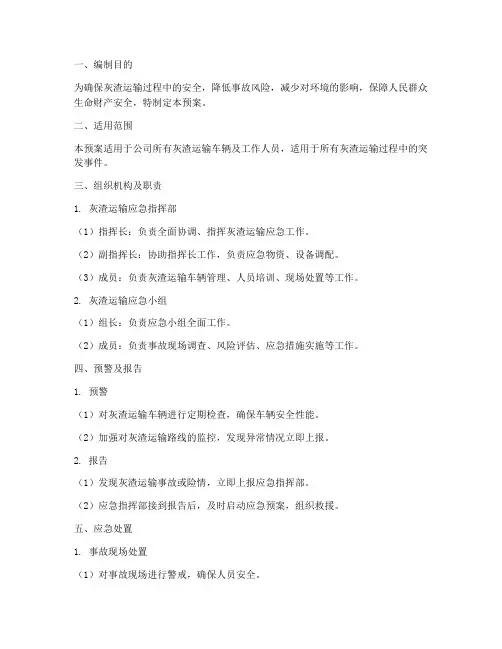 灰渣运输应急预案