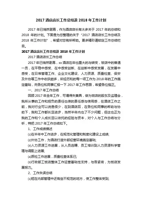 2017酒店店长工作总结及2018年工作计划