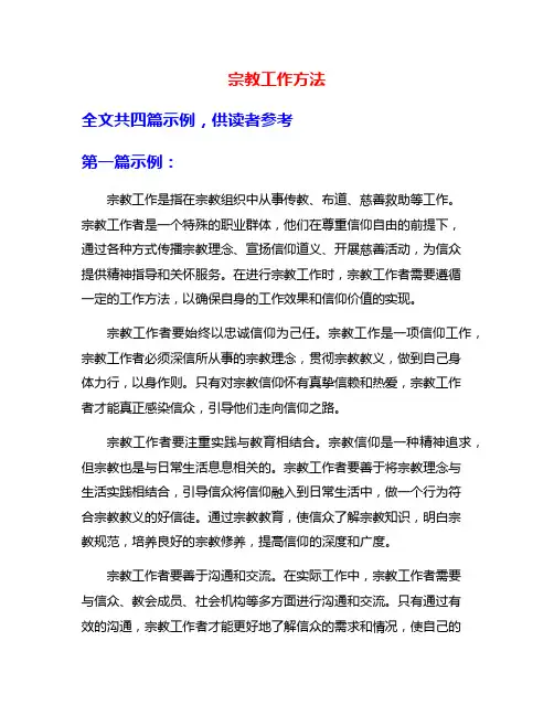宗教工作方法