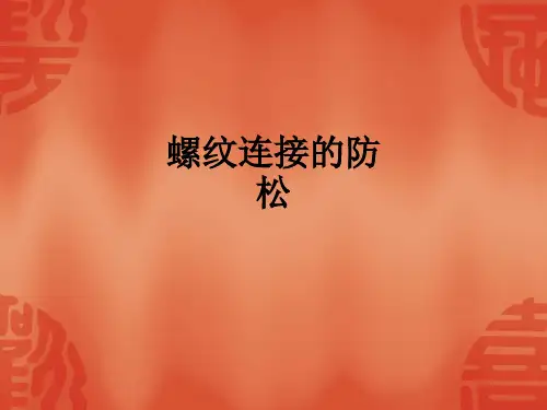 螺纹连接的防松PPT课件