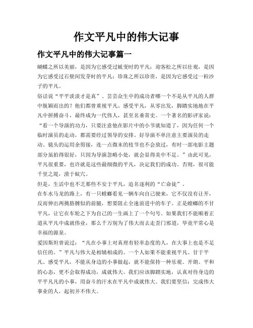 作文平凡中的伟大记事