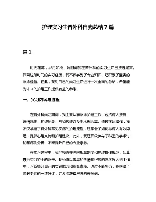 护理实习生普外科自我总结7篇