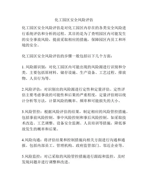 化工园区安全风险评估