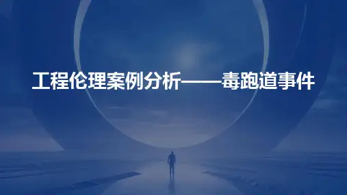 工程伦理案例分析——毒跑道事件课件