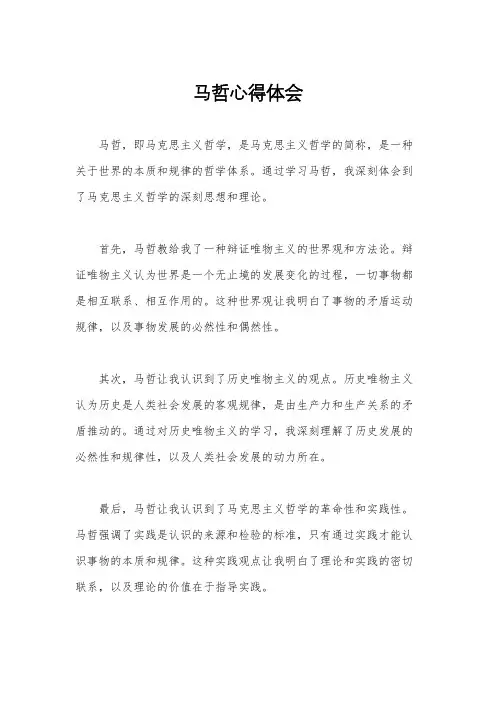 马哲心得体会