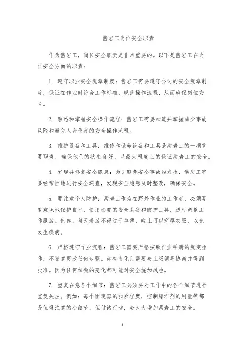 凿岩工岗位安全职责
