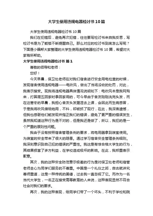 大学生使用违规电器检讨书10篇