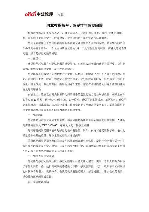 河北教招备考：感受性与感觉阈限