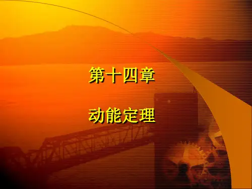 理论力学动能定理