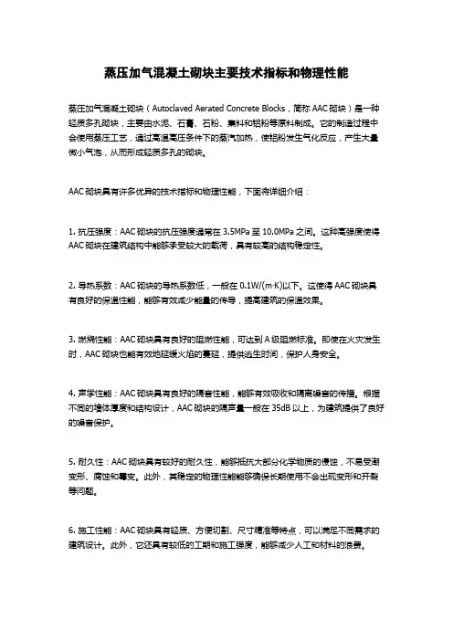 蒸压加气混凝土砌块主要技术指标和物理性能