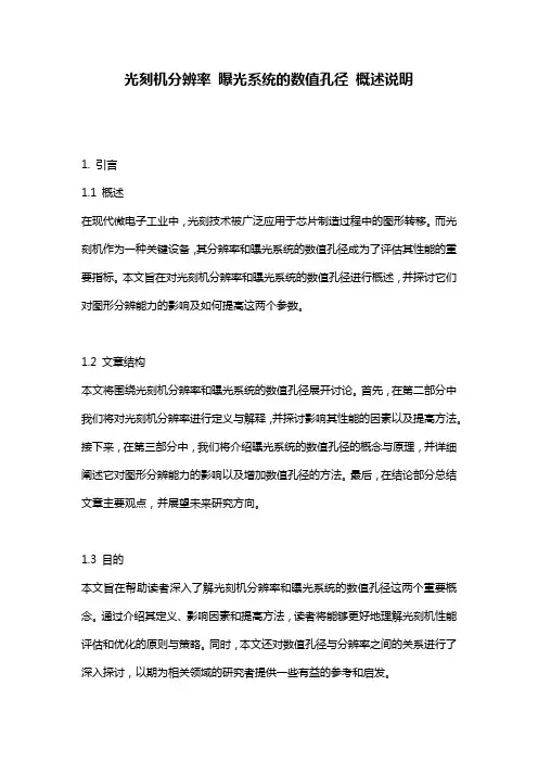 光刻机分辨率_曝光系统的数值孔径_概述说明