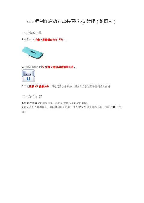 u大师制作启动u盘装原版xp教程(附图片)