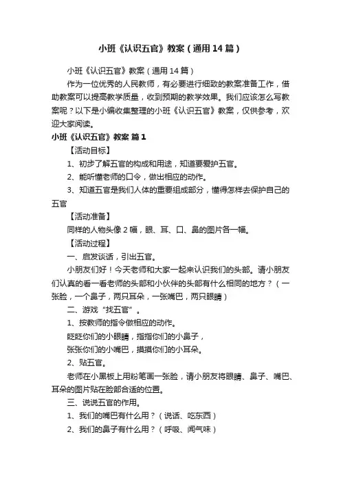 小班《认识五官》教案（通用14篇）